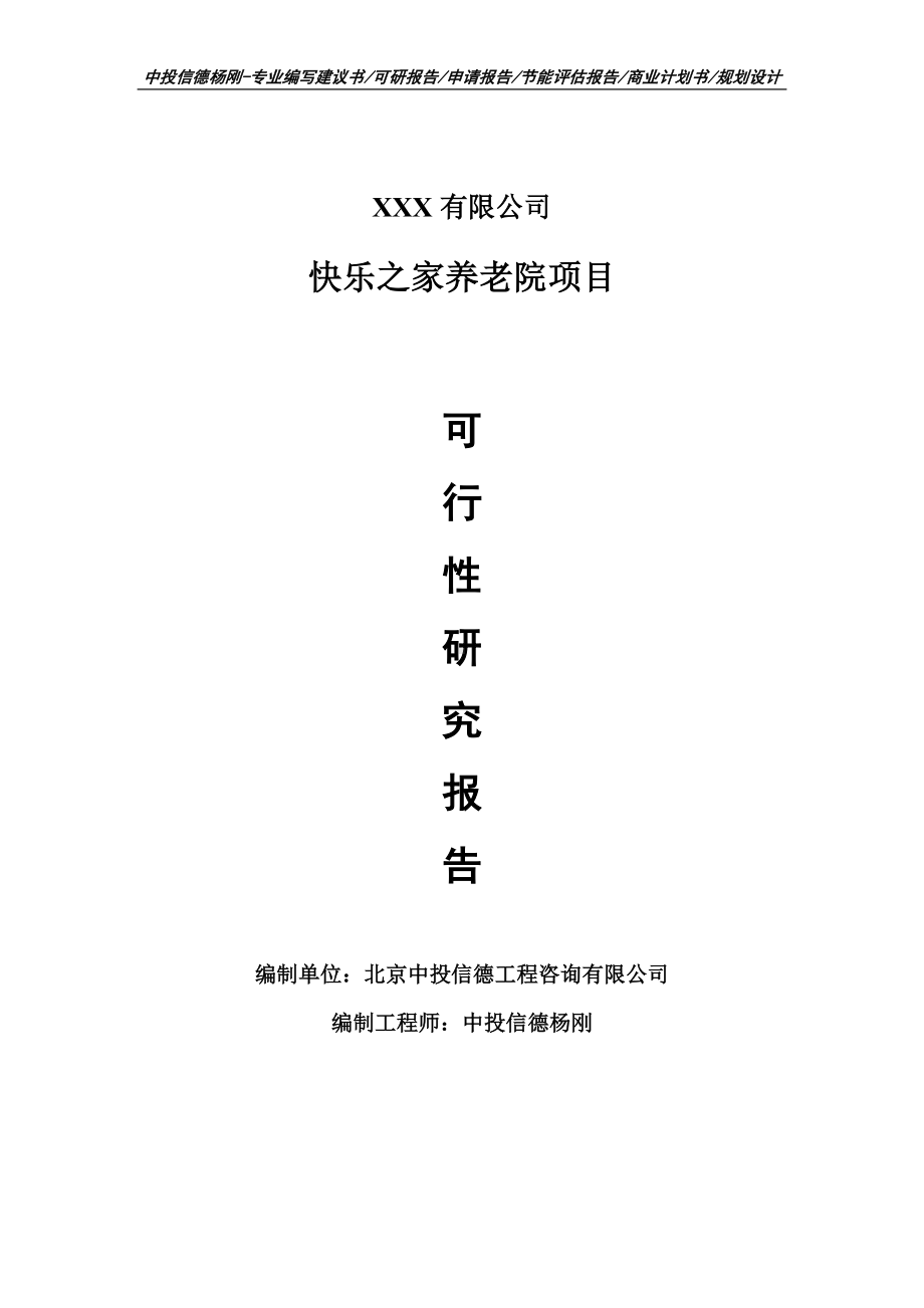 快乐之家养老院项目可行性研究报告建议书案例.doc_第1页