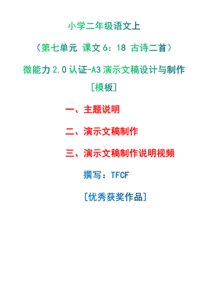 A3演示文稿设计与制作[模板]-主题说明+演示文稿制作+演示文稿制作说明视频[2.0微能力获奖优秀作品]：小学二年级语文上（第七单元 课文6：18 古诗二首 ）.pdf（只是模板,内容供参考,非本课内容）