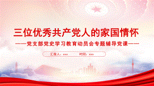 三位优秀共产党人的家国情怀PPT传承良好家风家教课件（带内容）.ppt