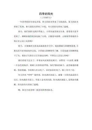 四季的阳光（三年级作文）.docx