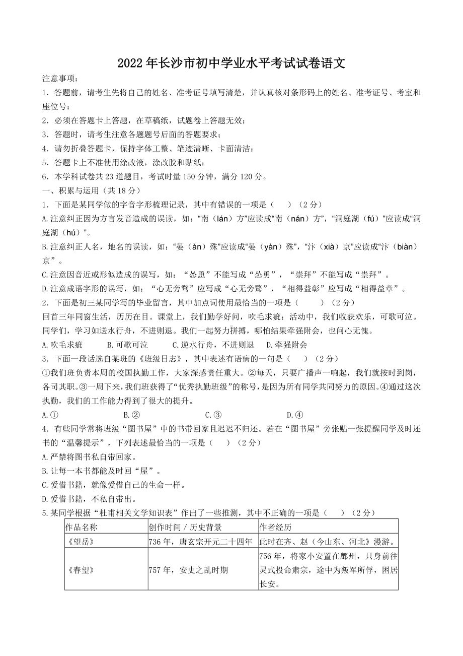 2022年湖南省长沙市中考语文真题 .docx_第1页