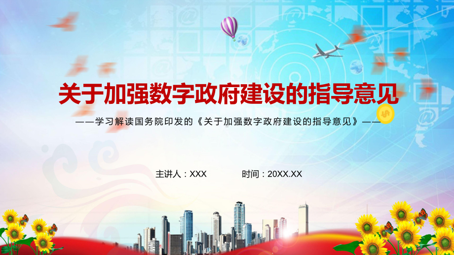 教学课件解读《关于加强数字政府建设的指导意见》全文内容PPT专题讲座关于加强数字政府建设的指导意见PPT.pptx_第1页