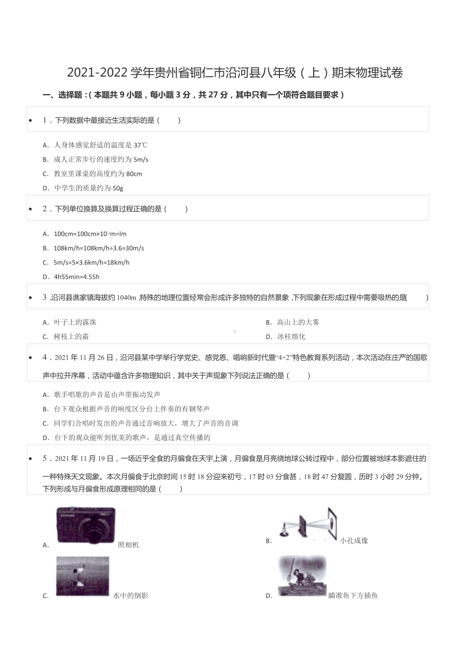 2021-2022学年贵州省铜仁市沿河县八年级（上）期末物理试卷.docx_第1页