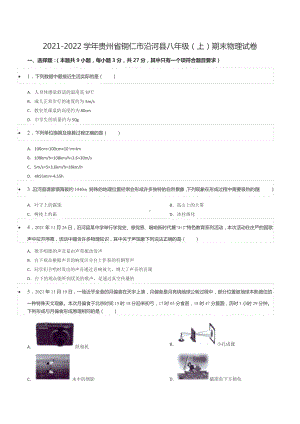 2021-2022学年贵州省铜仁市沿河县八年级（上）期末物理试卷.docx