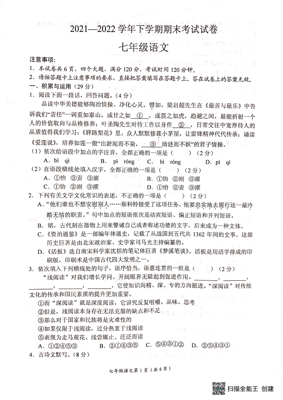 河南省长垣市2021-2022学年七年级下学期期末测试语文试题.pdf_第1页