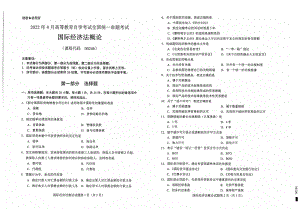 2022年4月自考00246国际经济法概论试题及答案含评分标准.pdf