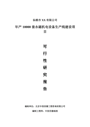 年产10000套永磁机电设备项目可行性研究报告建议书.doc