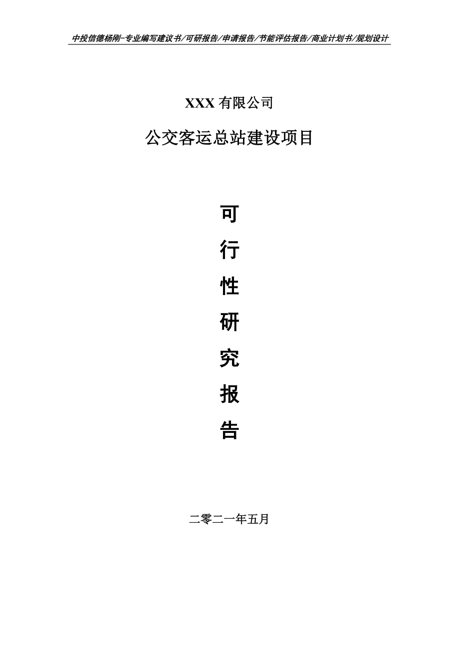 公交客运总站建设项目可行性研究报告建议书案例.doc_第1页