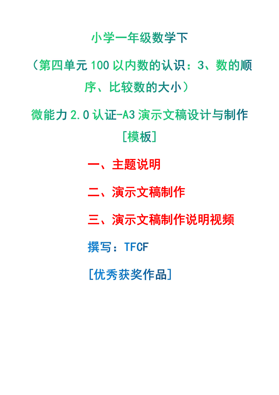 A3演示文稿设计与制作[模板]-主题说明+演示文稿制作+演示文稿制作说明视频[2.0微能力获奖优秀作品]：小学一年级数学下（第四单元100以内数的认识：3、数的顺序、比较数的大小）.pdf（只是模板,内容供参考,非本课内容）_第1页