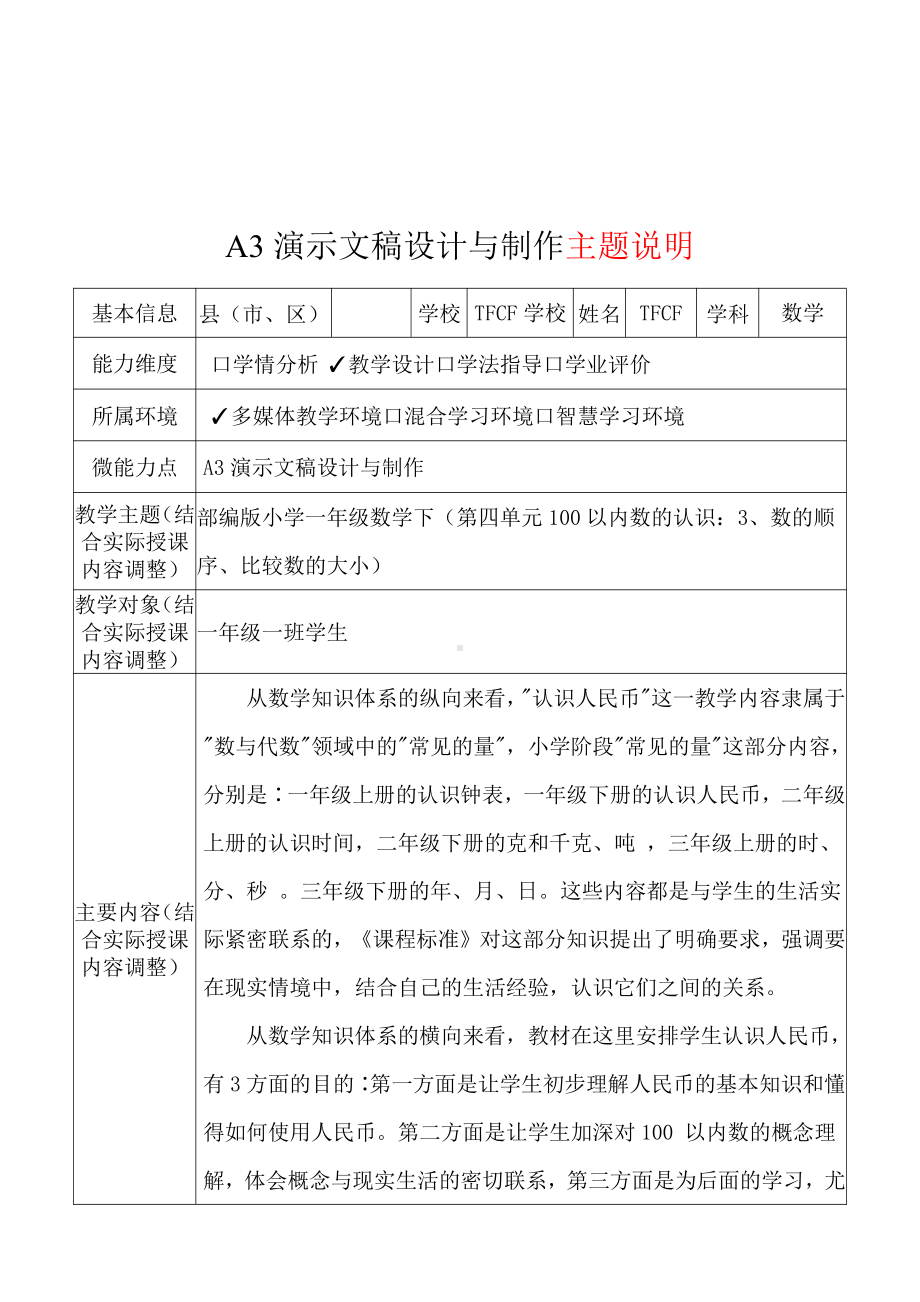 A3演示文稿设计与制作[模板]-主题说明+演示文稿制作+演示文稿制作说明视频[2.0微能力获奖优秀作品]：小学一年级数学下（第四单元100以内数的认识：3、数的顺序、比较数的大小）.pdf（只是模板,内容供参考,非本课内容）_第2页