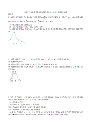 2022年九年级中考复习压轴题专项突破：动点产生的面积问题 .docx