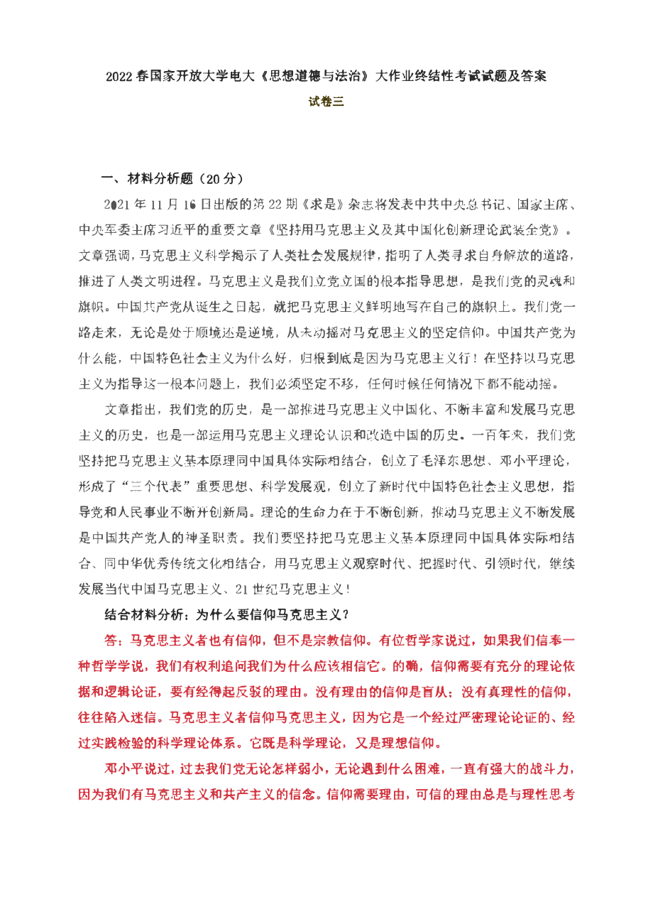 2022春电大：为什么要信仰马克思主义？法律的含义是什么？什么是依法治国0.pdf_第1页