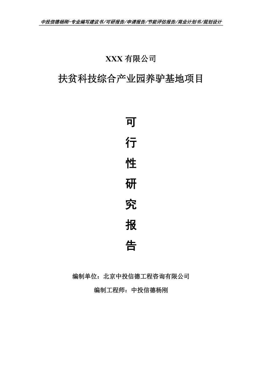 扶贫科技综合产业园养驴基地可行性研究报告建议书.doc_第1页