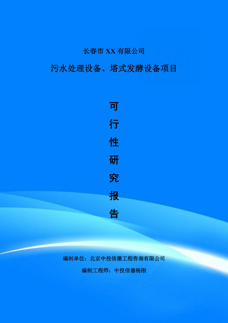 污水处理设备、塔式发酵设备项目可行性研究报告建议书案例.doc_第1页