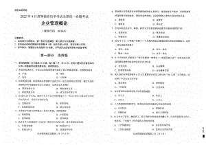 2022年4月自考00144企业管理概论试题及答案含评分标准.pdf