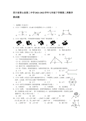 四川省南充市营山县第二 2021-2022学年七年级下学期第二周周测数学试题.docx