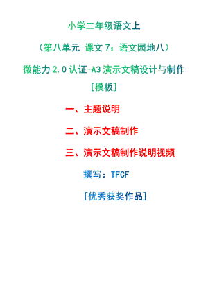 A3演示文稿设计与制作[模板]-主题说明+演示文稿制作+演示文稿制作说明视频[2.0微能力获奖优秀作品]：小学二年级语文上（第八单元 课文7：语文园地八）.pdf（只是模板,内容供参考,非本课内容）