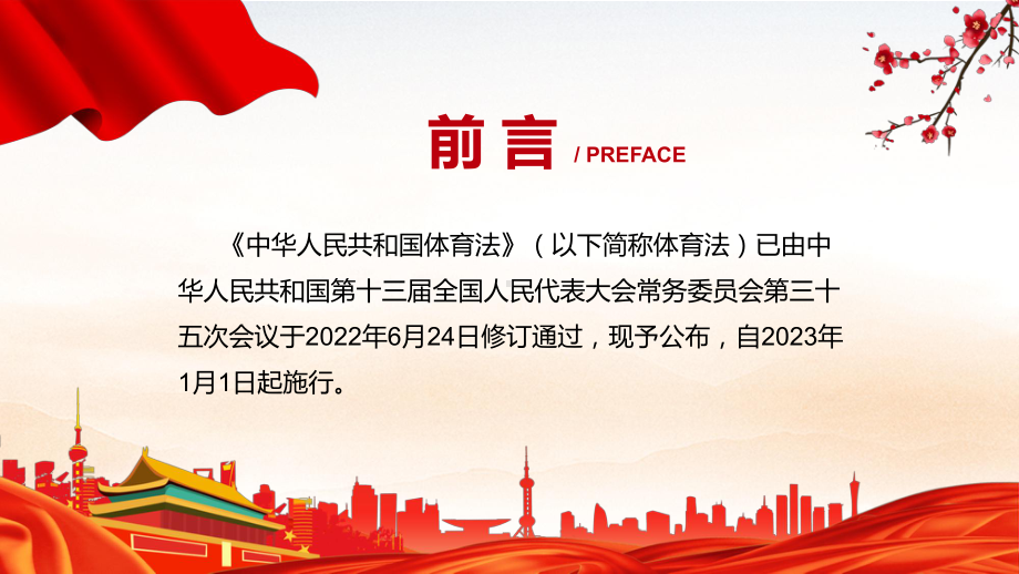 教学课件贯彻落实《体育法》PPT中华人民共和国体育法全文内容2022年新制订《中华人民共和国体育法》.pptx_第2页