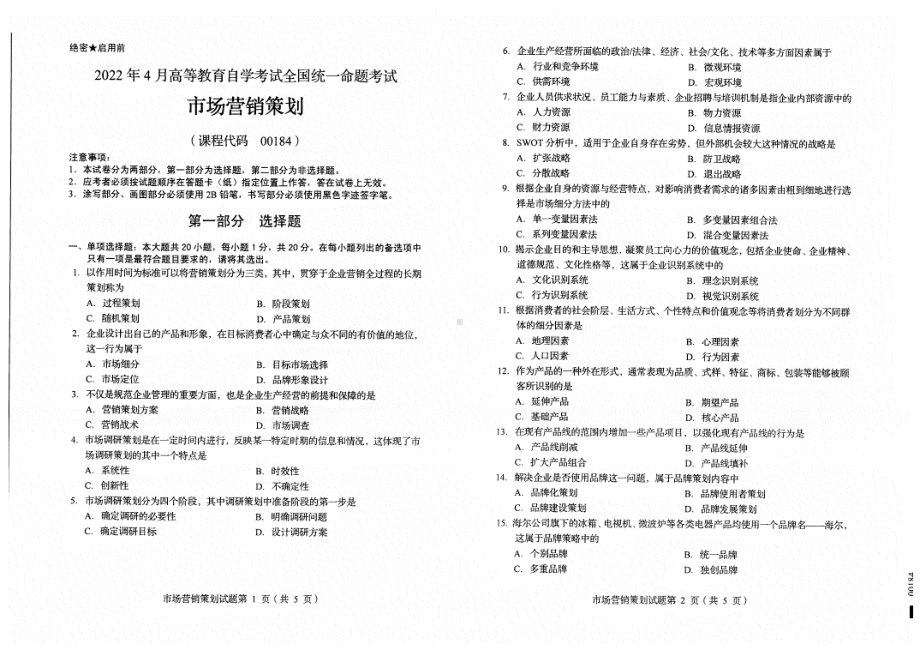 2022年4月自考00184市场营销策划试题及答案含评分标准.pdf_第1页