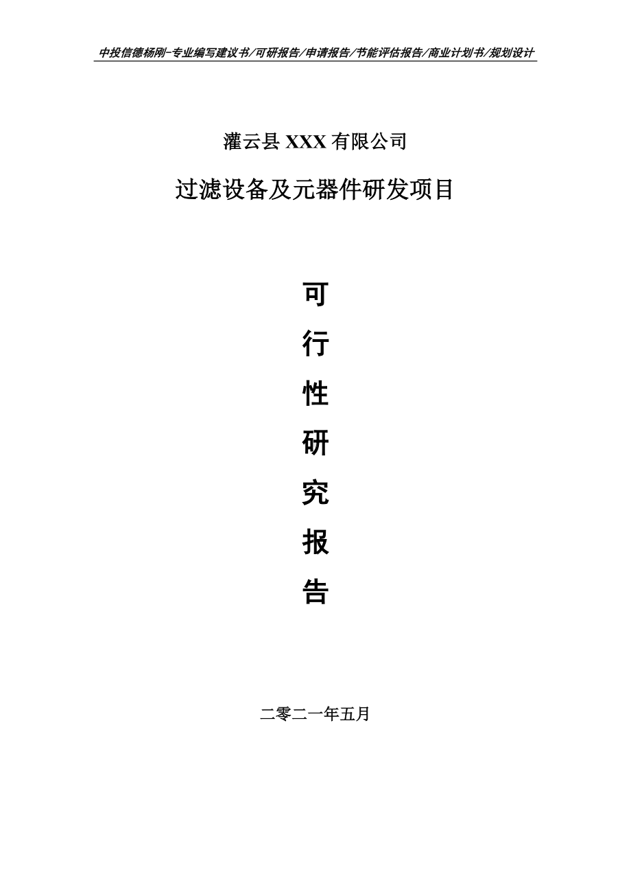 过滤设备及元器件研发项目可行性研究报告建议书案例.doc_第1页