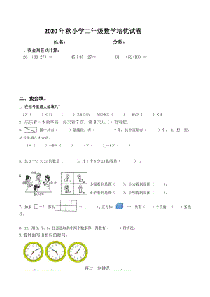 2020-2021学年二年级上学期培优测试数学试题.docx