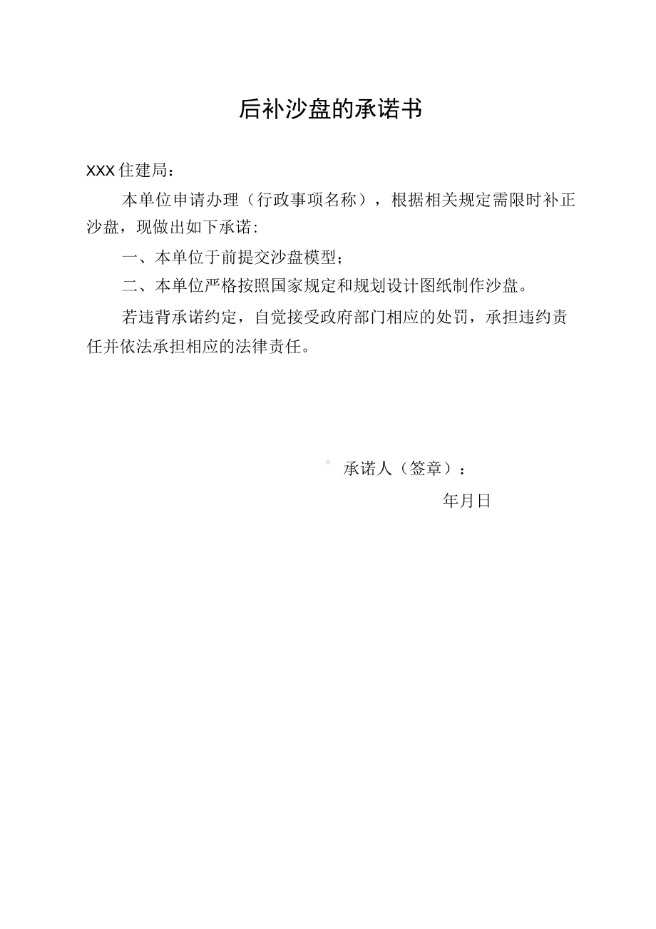 写给住建局房管股后补沙盘的承诺书.docx_第1页