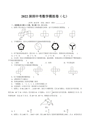 2022年广东省深圳市龙岗区金稻田 中考数学模拟卷（七）.docx