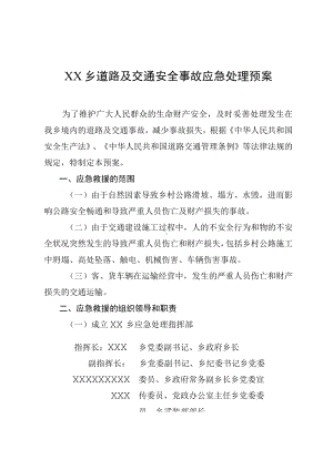 道路及交通安全事故应急处理预案.docx