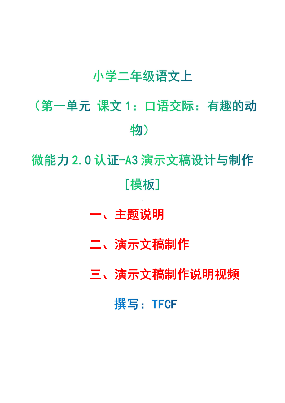 A3演示文稿设计与制作[模板]-主题说明+演示文稿制作+演示文稿制作说明视频[2.0微能力获奖优秀作品]：小学二年级语文上（第一单元 课文1：　口语交际：有趣的动物）.pdf（只是模板,内容供参考,非本课内容）_第1页