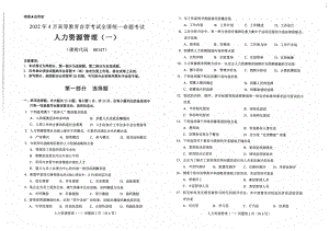 2022年4月自考00147人力资源管理（一）试题及答案含评分标准.pdf