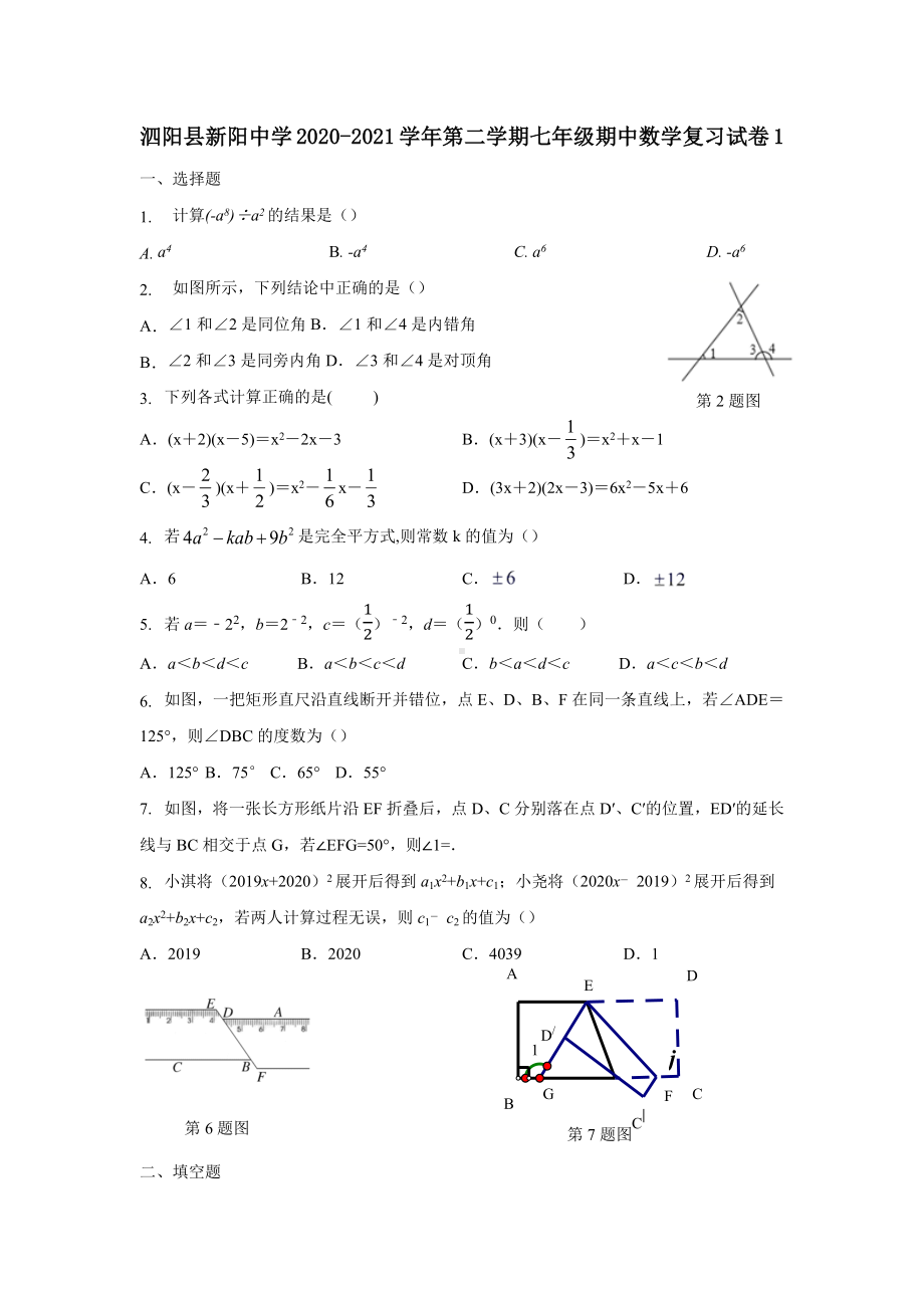 江苏省泗阳县新阳2020-2021学年下学期七年级期中数学复习试卷1.docx_第1页