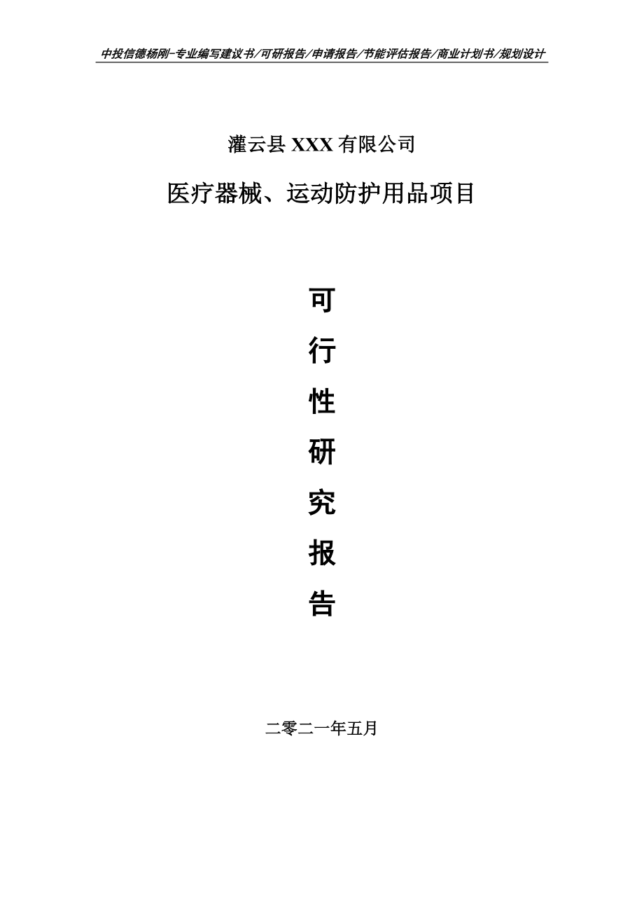 医疗器械、运动防护用品可行性研究报告建议书案例.doc_第1页