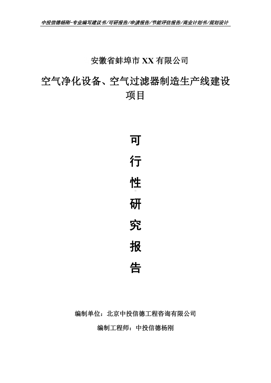 空气净化设备、空气过滤器制造项目可行性研究报告申请建议书案例.doc_第1页