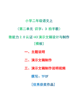 A3演示文稿设计与制作[模板]-主题说明+演示文稿制作+演示文稿制作说明视频[2.0微能力获奖优秀作品]：小学二年级语文上（第二单元 识字：3 拍手歌）.pdf（只是模板,内容供参考,非本课内容）