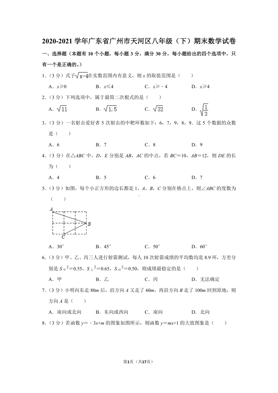 2020-2021广东省广州市天河区八年级下学期数学期末试卷及答案.pdf_第1页