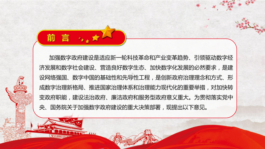 教学课件权威发布《关于加强数字政府建设的指导意见》内容学习PPT贯彻落实关于加强数字政府建设的指导意见PPT.pptx_第2页