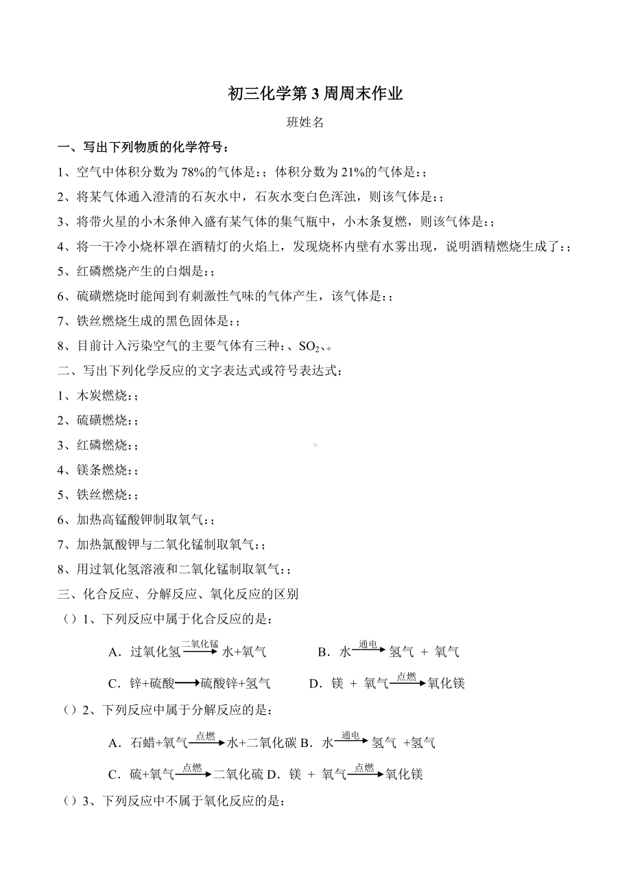 广东东莞虎门外语 2021~2022学年上学期（第3周）九年级化学周末作业.docx_第1页