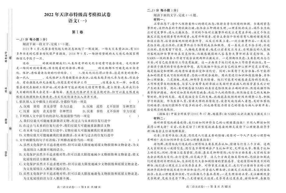 2022届天津市市区重点中学高三一模联考语文试题.pdf_第1页