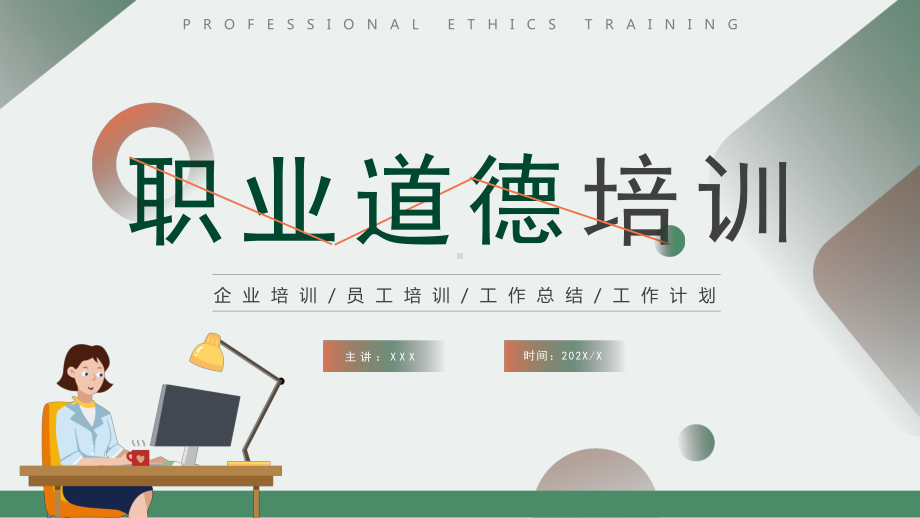 职业道德培训PPT企业员工职业道德培训PPT课件（带内容）.ppt_第1页