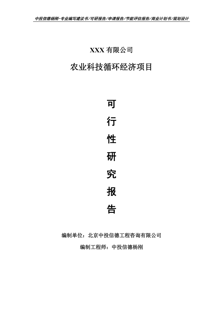 农业科技循环经济项目可行性研究报告申请建议书案例.doc_第1页