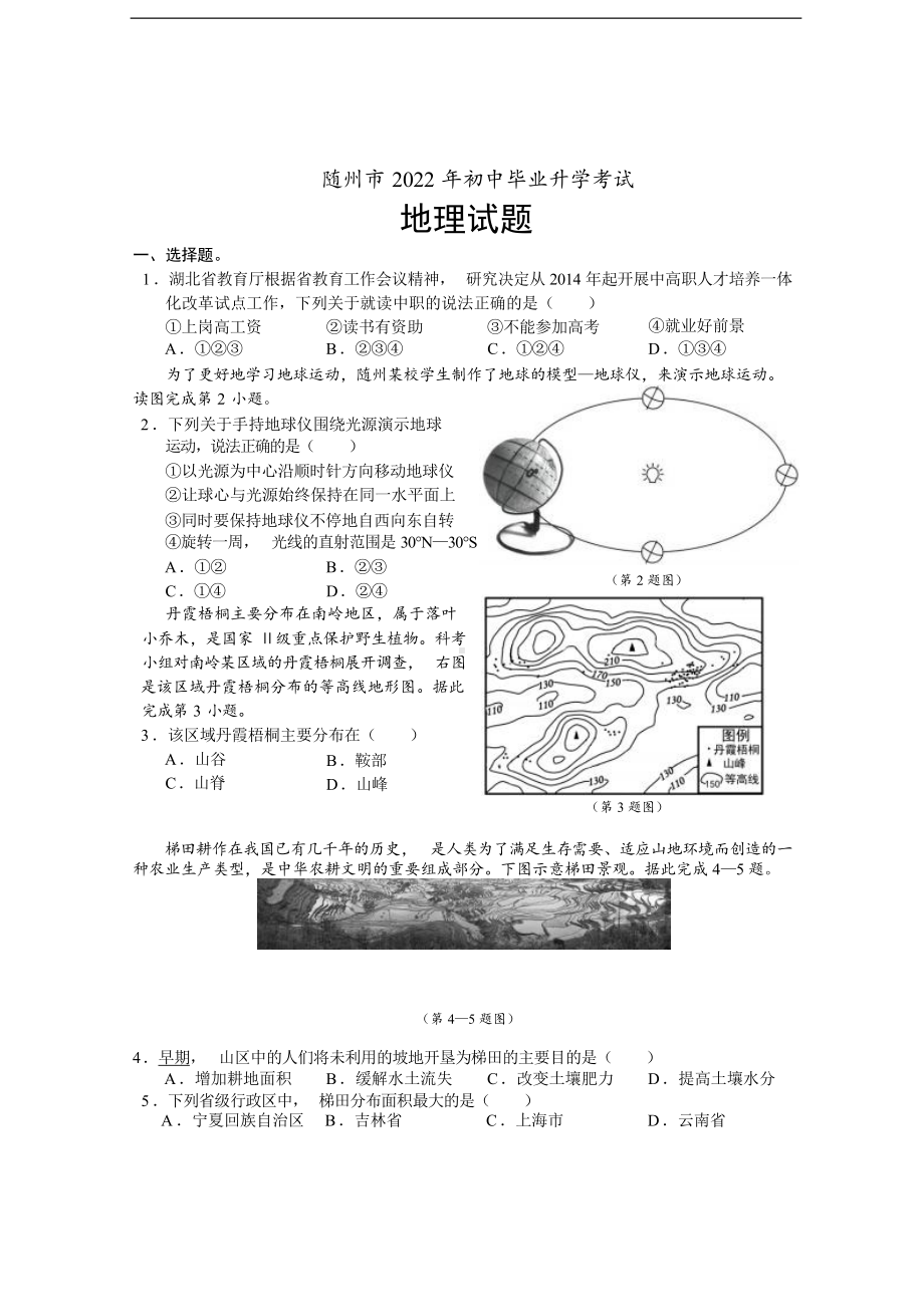 （中考试卷）2022年湖北省随州市中考地理真题（Word版含答案）.docx_第1页