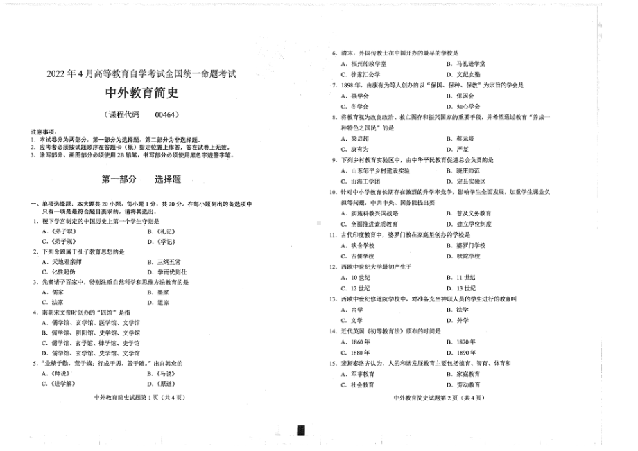 2022年4月自考00464中外教育简史试题及答案含评分标准.pdf_第1页