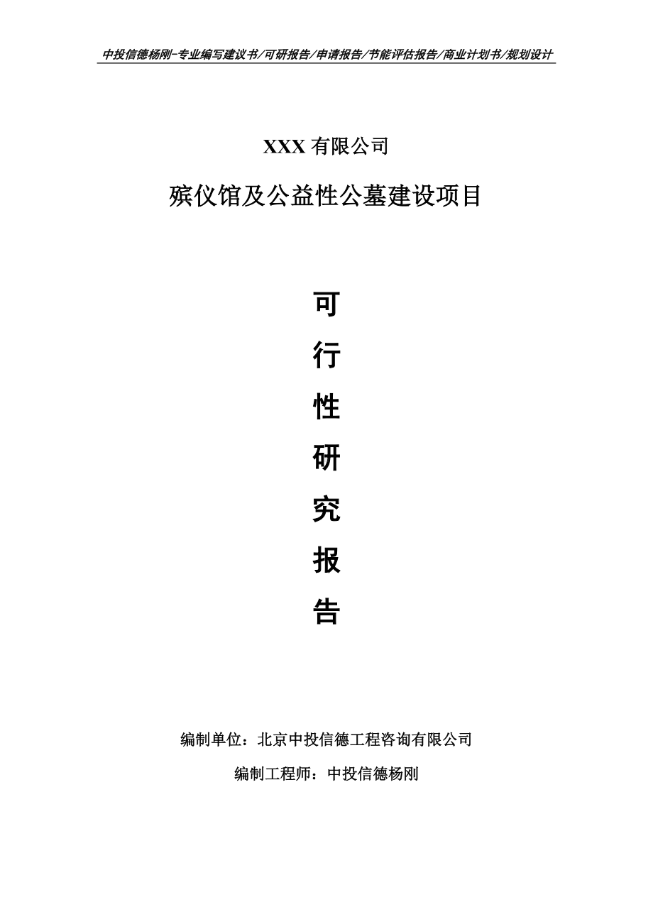 殡仪馆及公益性公墓建设可行性研究报告申请建议书.doc_第1页