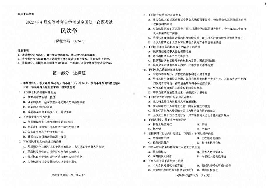 2022年4月自考00242民法学试题及答案含评分标准.pdf_第1页