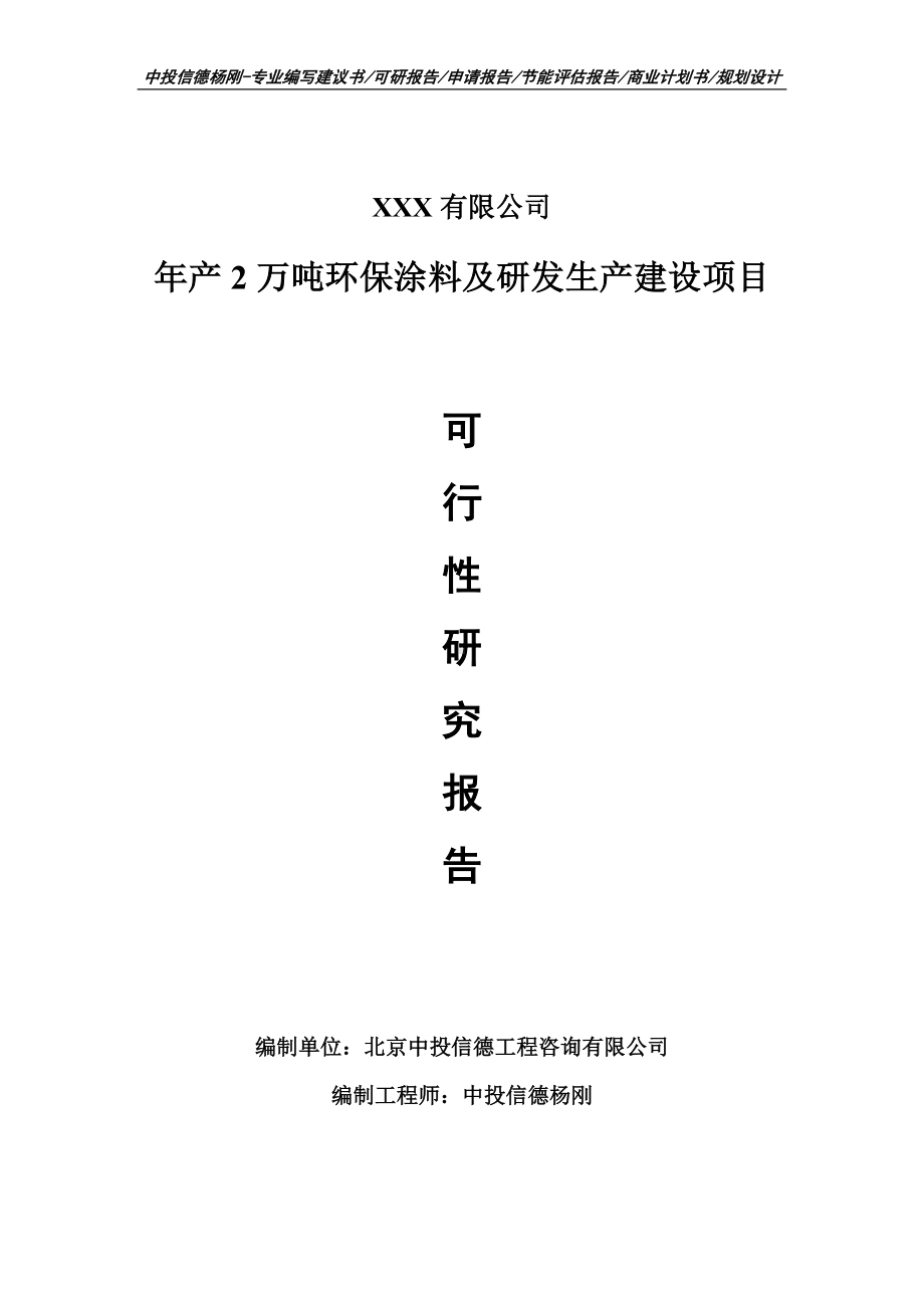 年产2万吨环保涂料及研发生产建设可行性研究报告建议书案例.doc_第1页