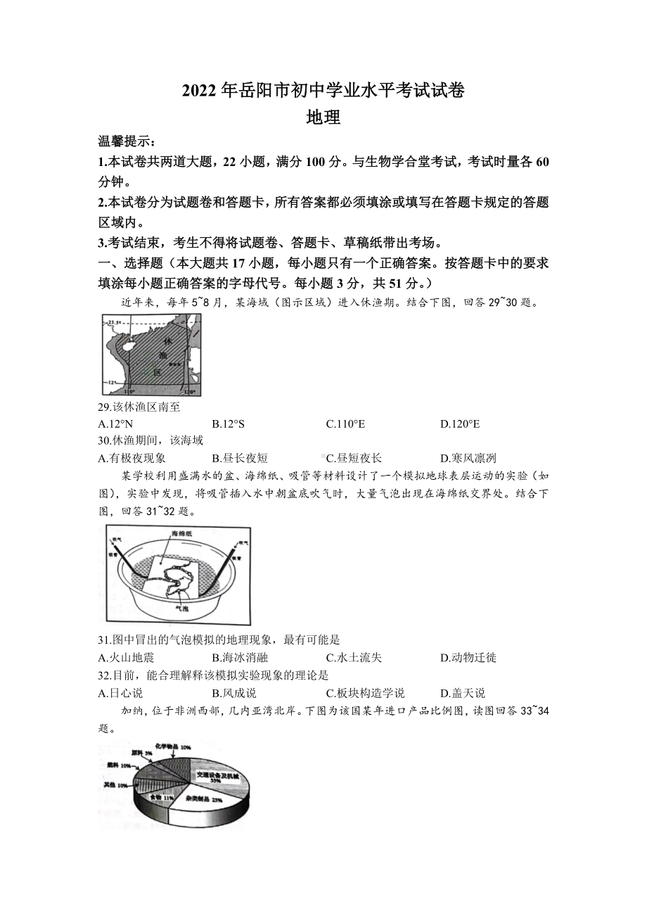 （中考试卷）2022年湖南省岳阳市中考地理真题（Word版含答案）.docx_第1页