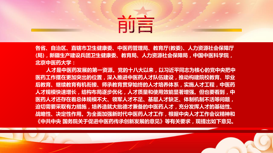 解读2022《关于加强新时代中医药人才工作的意见》全文学习PPT课件（带内容）.pptx_第2页