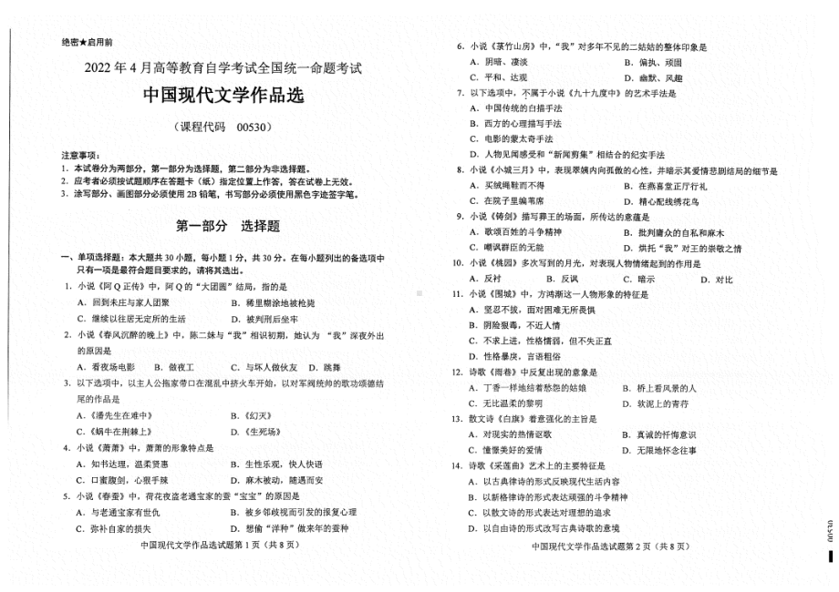 2022年4月自考00530中国现代文学作品选试题及答案含评分标准.pdf_第1页