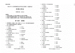 2022年4月自考00540外国文学史试题及答案含评分标准.pdf