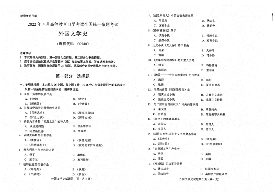 2022年4月自考00540外国文学史试题及答案含评分标准.pdf_第1页